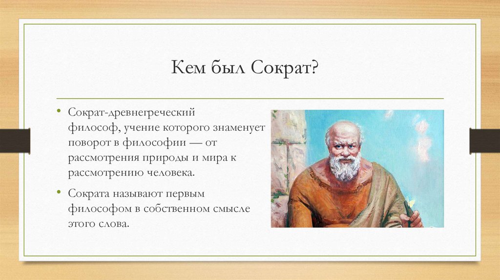 Презентация о философе