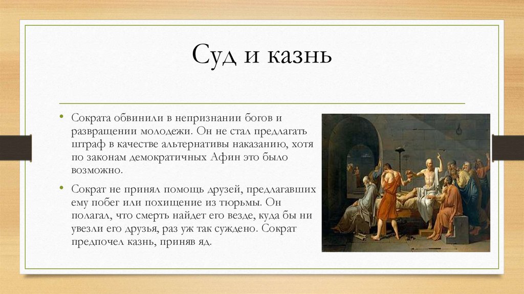 После урока ребята говорили о судьбе сократа. Суд и казнь Сократа. Обвинение Сократа. Обвинения против Сократа. Почему казнили Сократа.