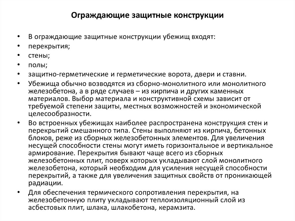 Повышение защитных. Для повышения защитных свойств ограждения используют:. Обеспечение защитных свойств ограждающих конструкций. Улучшение защитно обзорных условий. Как повысить защитное свойства.