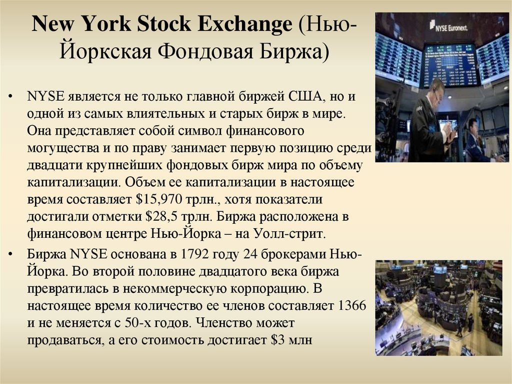 New York Stock Exchange (Нью-Йоркская Фондовая Биржа)