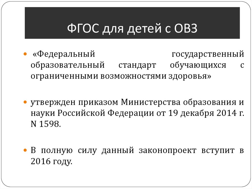 Фгос начального общего образования овз. ФГОС для детей с ОВЗ презентация. ФГОС для детей с ограниченными возможностями. ФГОС дошкольного образования для детей с ОВЗ. ФГОС до для детей с ОВЗ.