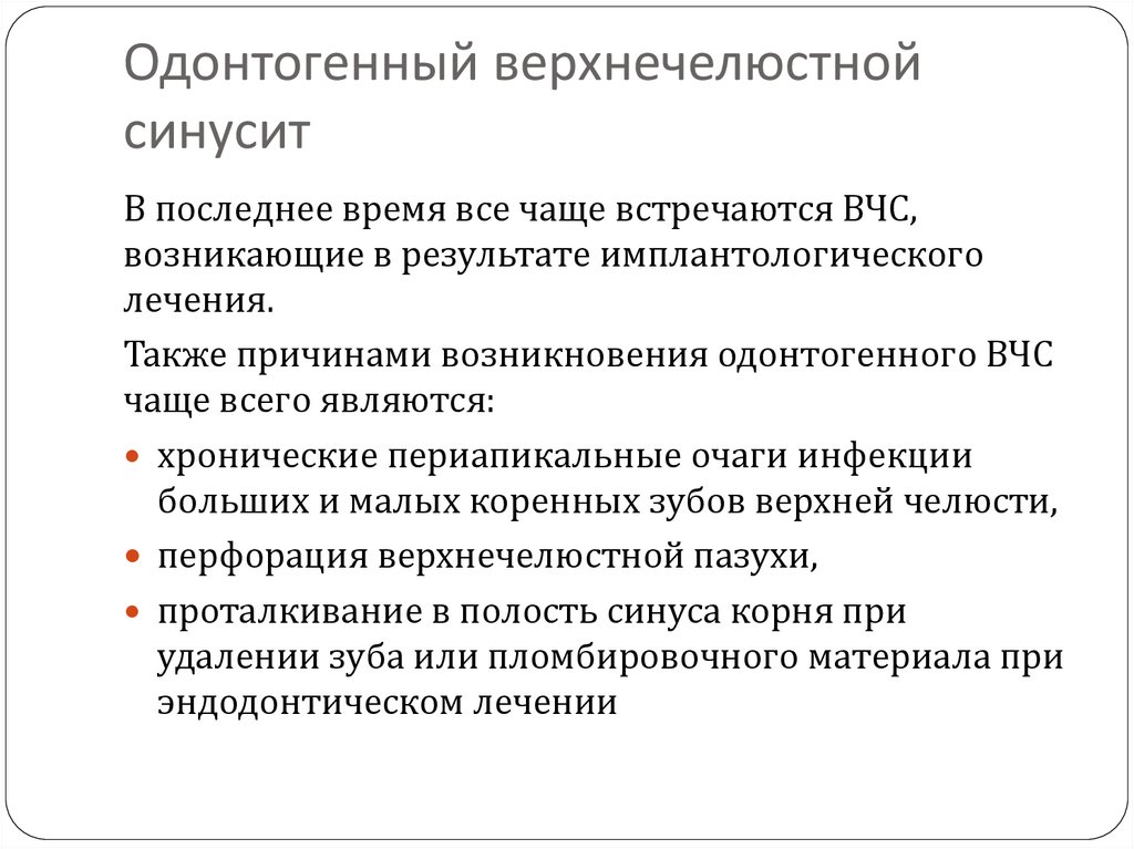 Одонтогенный синусит презентация