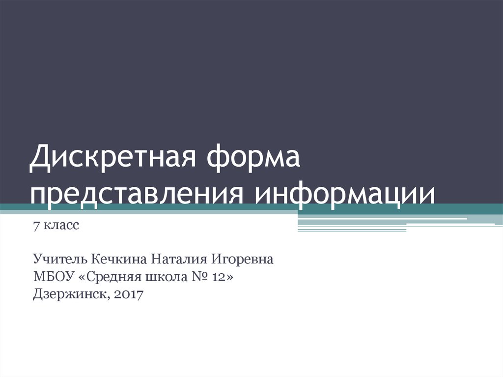 Формы представления информации 7 класс презентация