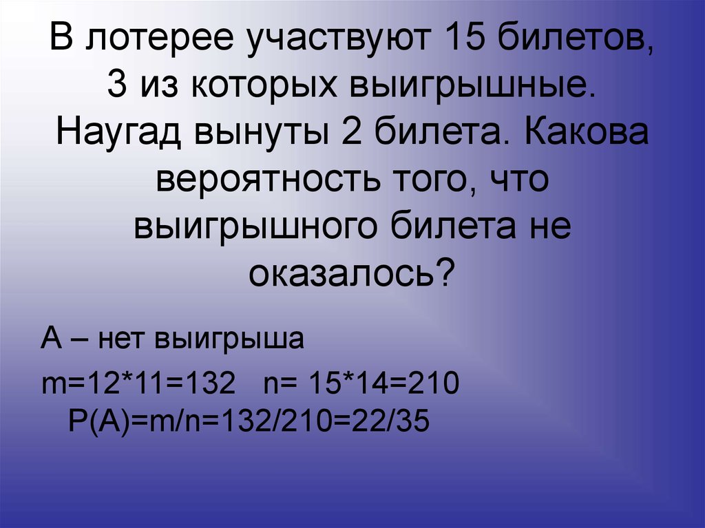 Где вероятность выигрыша. Вероятность выигрыша. В лотерее участвуют 15 билетов. Среди 10 лотерейных билетов 2 выигрышных. Вероятность лотереи.