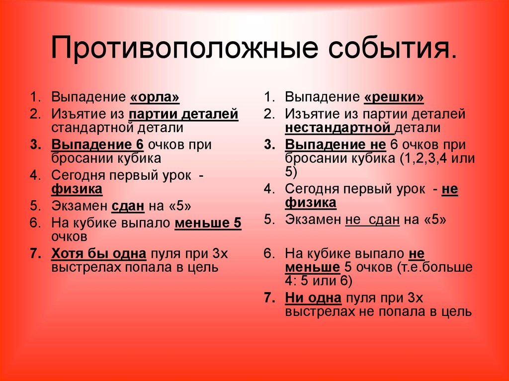 Противоположные события