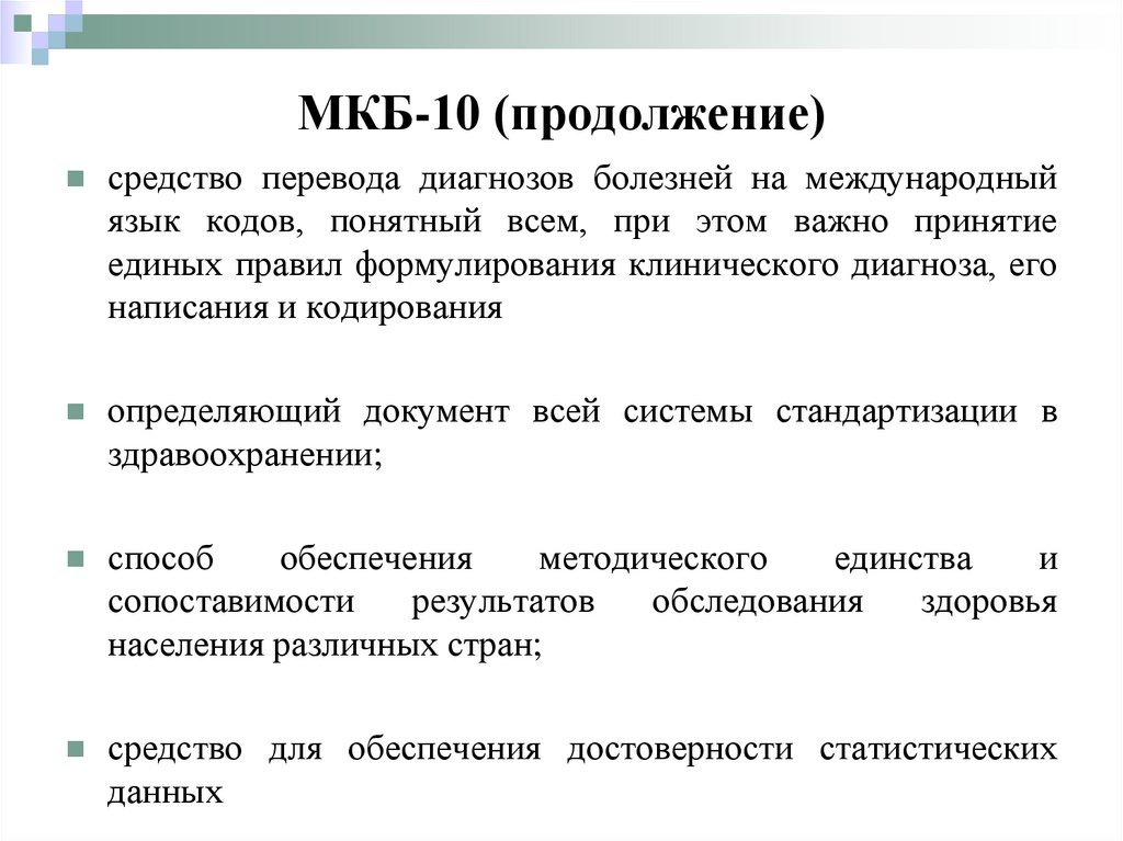 Медицинская классификация. Международная классификация болезней. Международная статистическая классификация. Мкб10 2020. Диагноз мкб.