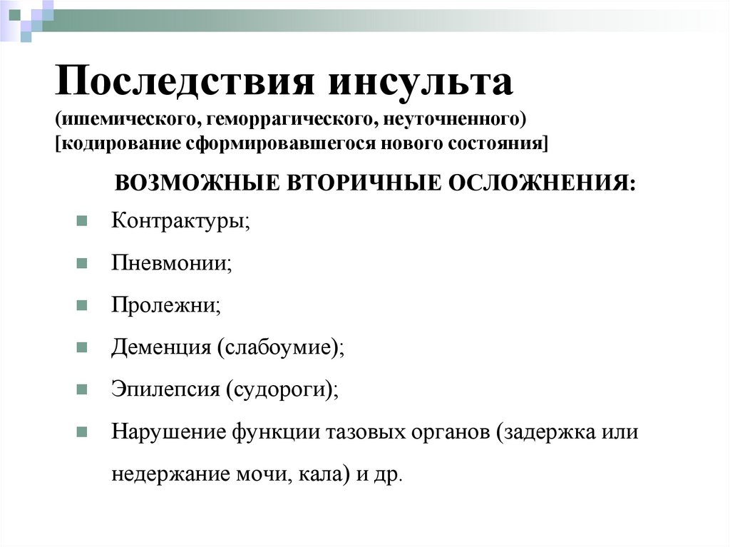 Последствия лечения. Последствия ишемическогот нсульта. Осложнения ишемиче кого ин ульта. Осложнения ишемического инсульта. Ишемический инсульт последствия.