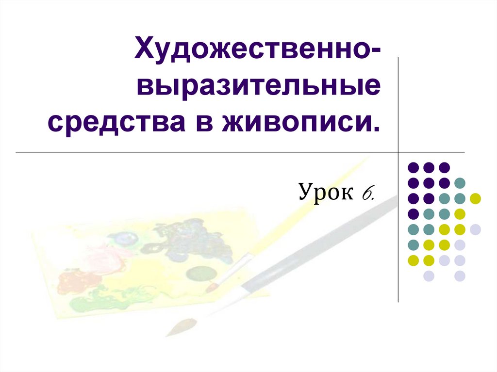 Средства живописи. Средства художественной выразительности в живописи. Основное художественно-выразительное средство в живописи. Основные выразительные средства живописи. Изобразительно выразительные средства в живописи.