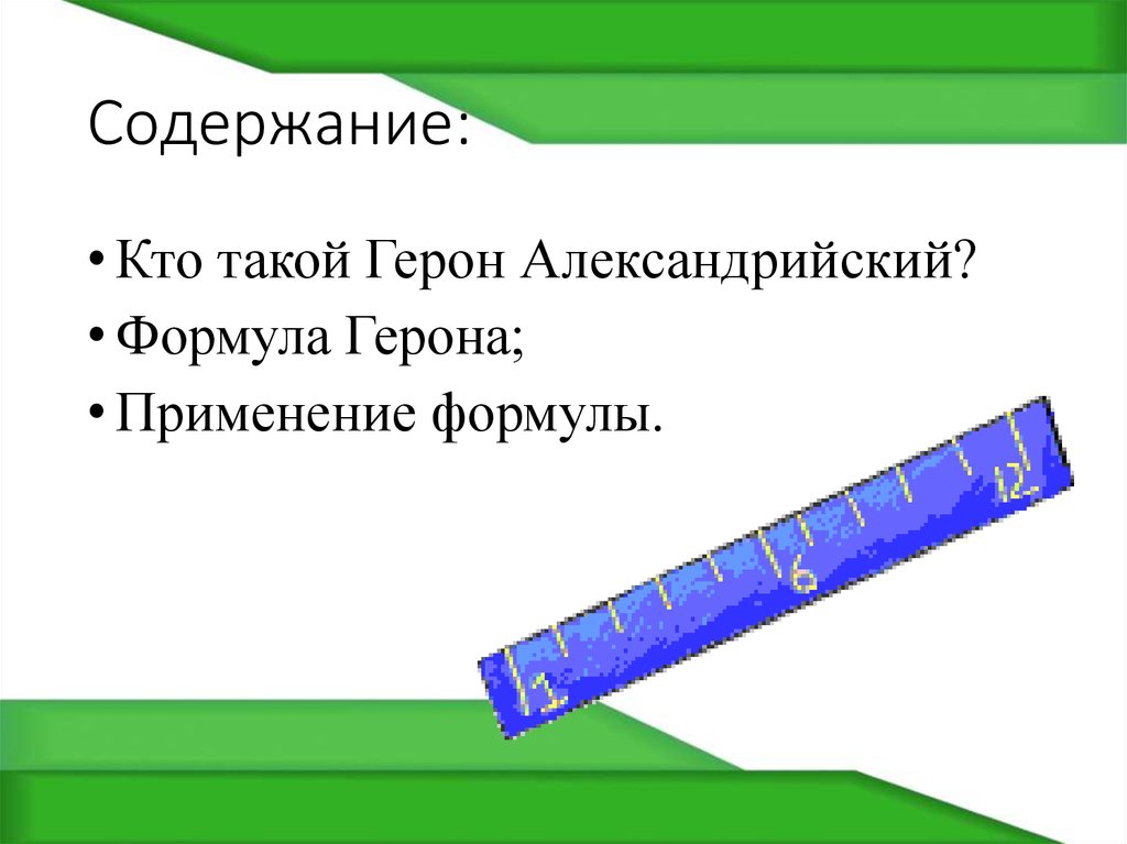 Формула герона презентация 8 класс атанасян