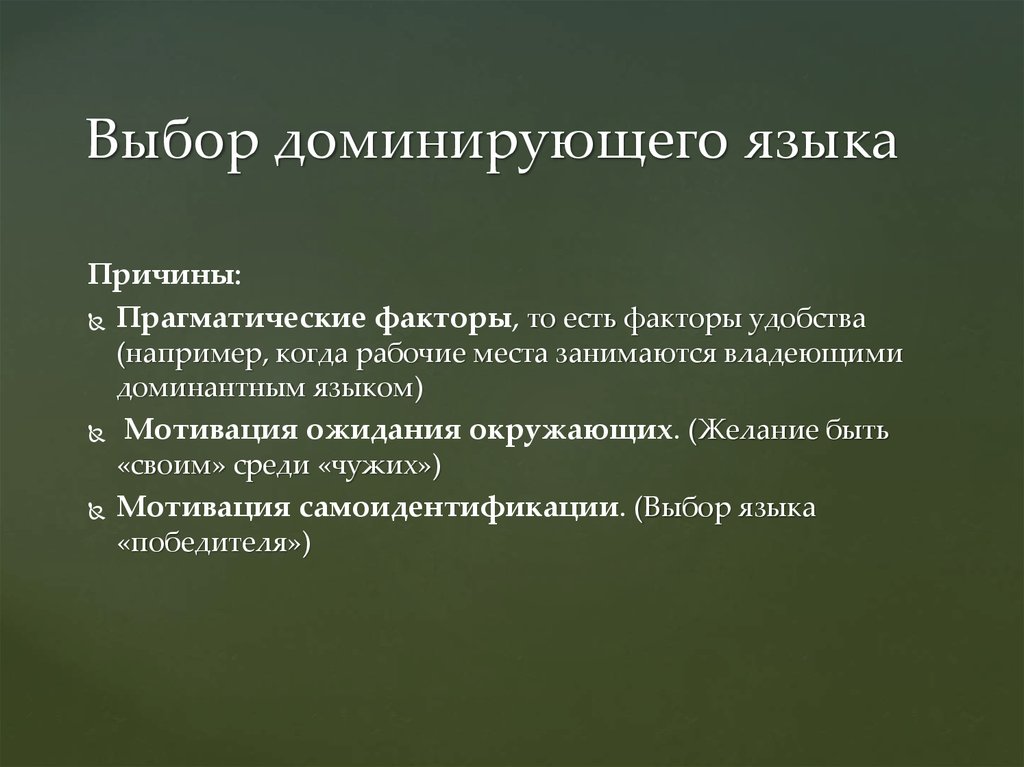 Стали преобладающими. Доминирующий язык. Факторы языкового сдвига. Прагматические факторы. Языковой сдвиг.