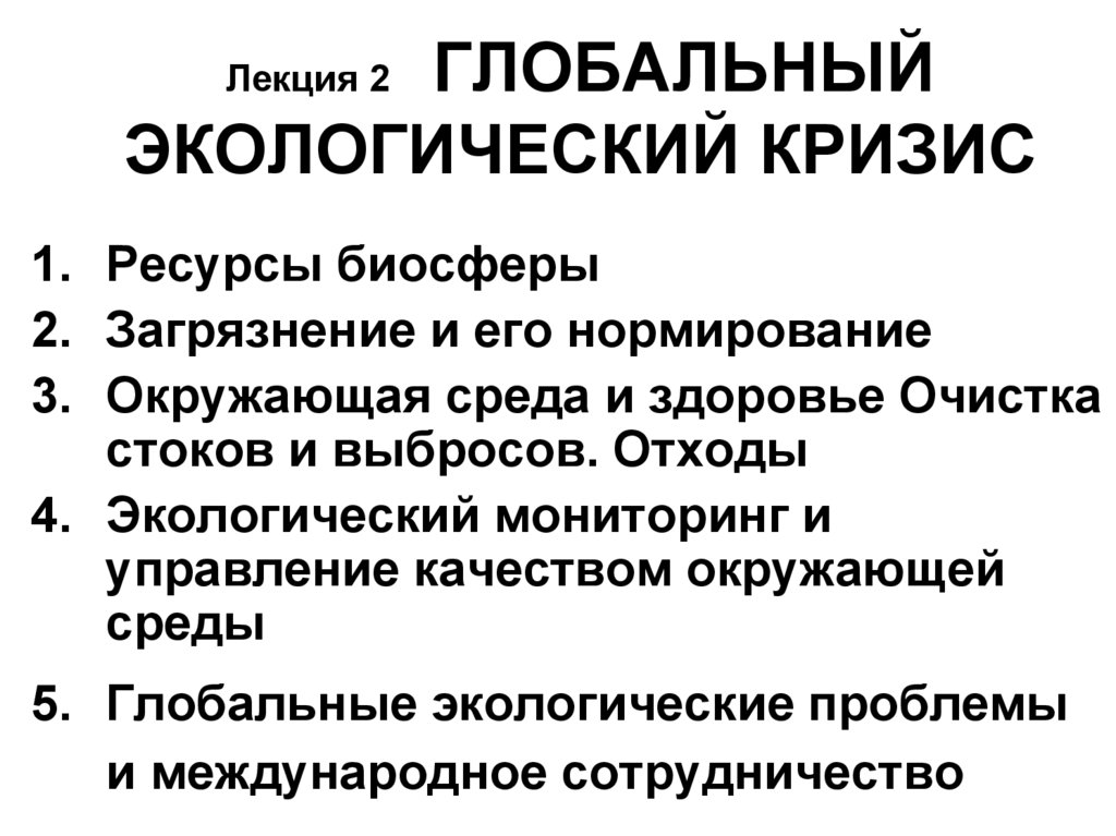 Экологический кризис план