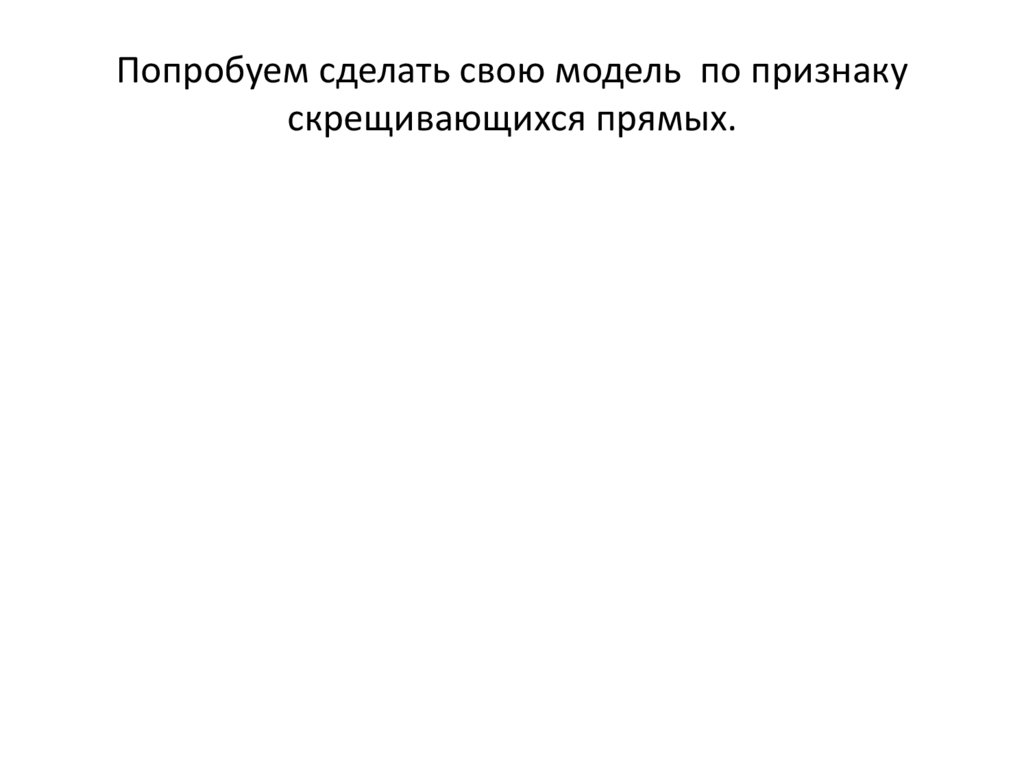 Попробуем сделать свою модель по признаку скрещивающихся прямых.