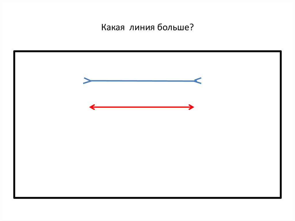 Какая линия больше?