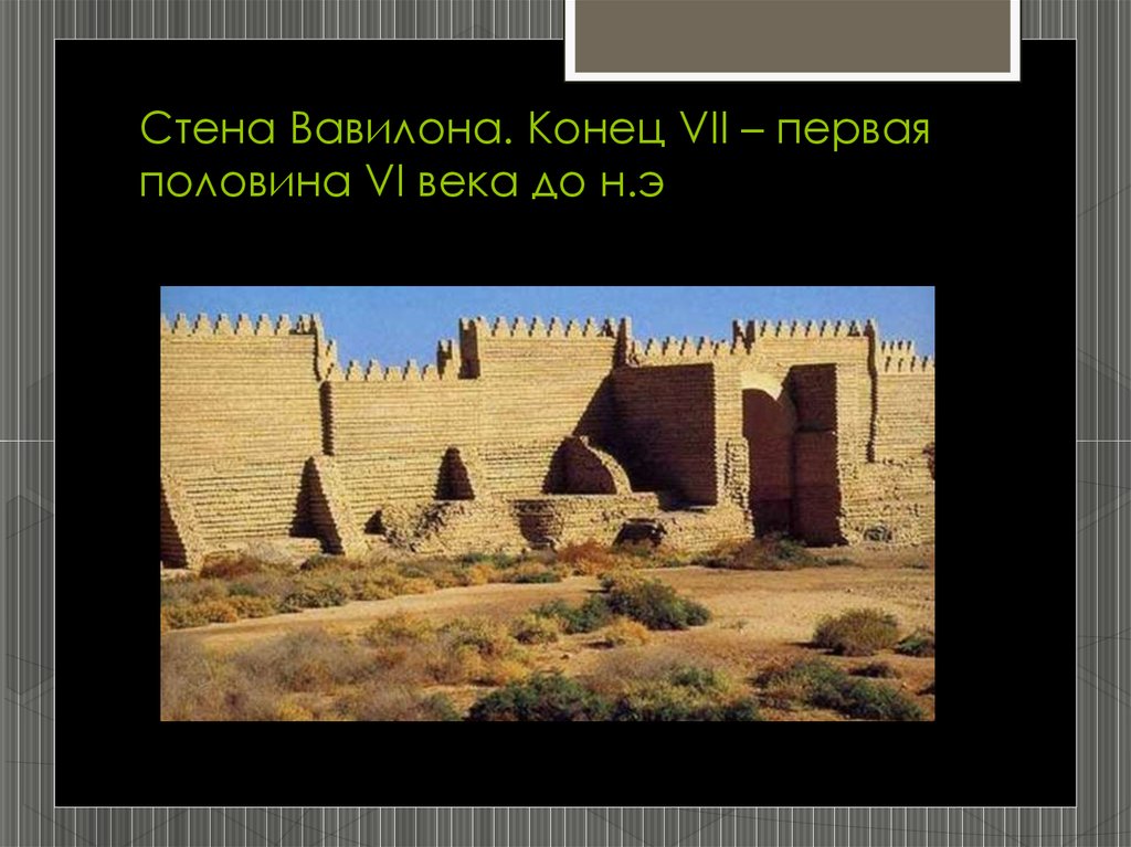 Конец 7 века. Искусство нового Вавилона VII – vi в. до н.э.. Мидийская стена Вавилонии. Стена Вавилона. Конец VII – первая половина vi века до н.э. Вавилон в 6 веке до н.э.