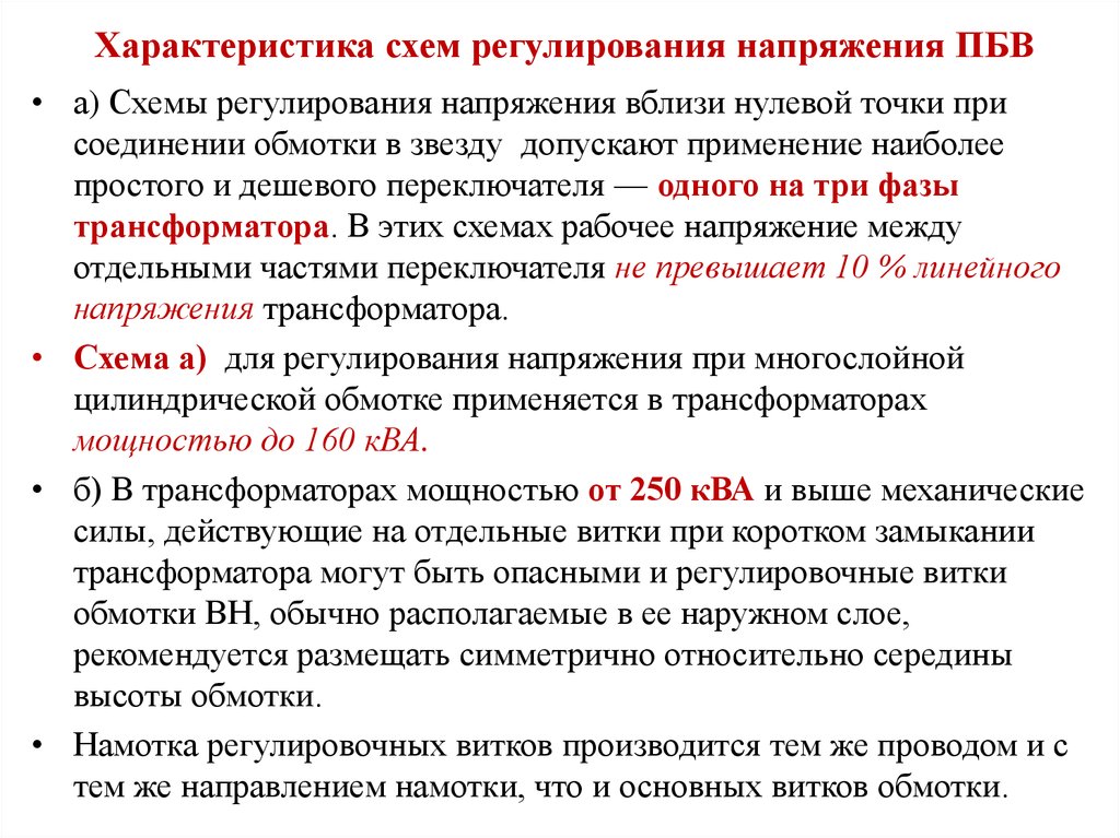 Регулирование напряжения. Пбв100му характеристики. ПБВ крутить на трансформаторе по распоряжению или по наряду. ПБВ И PG взаимосвязь.