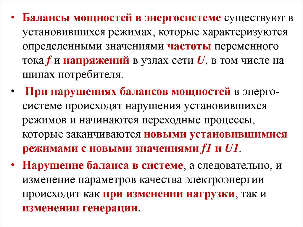 Мощность энергетической системы. Баланс мощности трансформатора. Баланс мощности в энергосистеме. Баланс мощностей переменного тока. Установившийся режим электрической сети.