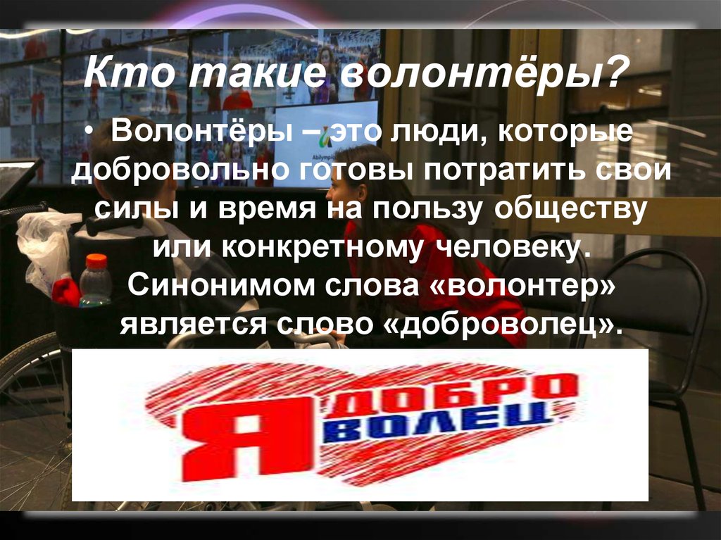 Перевод слова волонтер. Кто такие волонтеры. Кто такой волонтер. Кто такой Доброволец волонтёр. Волонтеры это люди которые добровольно готовы.