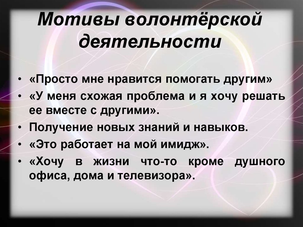 Проблемы волонтерской деятельности. Мотивы волонтерской деятельности. Мотивация волонтерской деятельности. Мотивация к Добровольческой деятельности. Внешние мотивы волонтера.