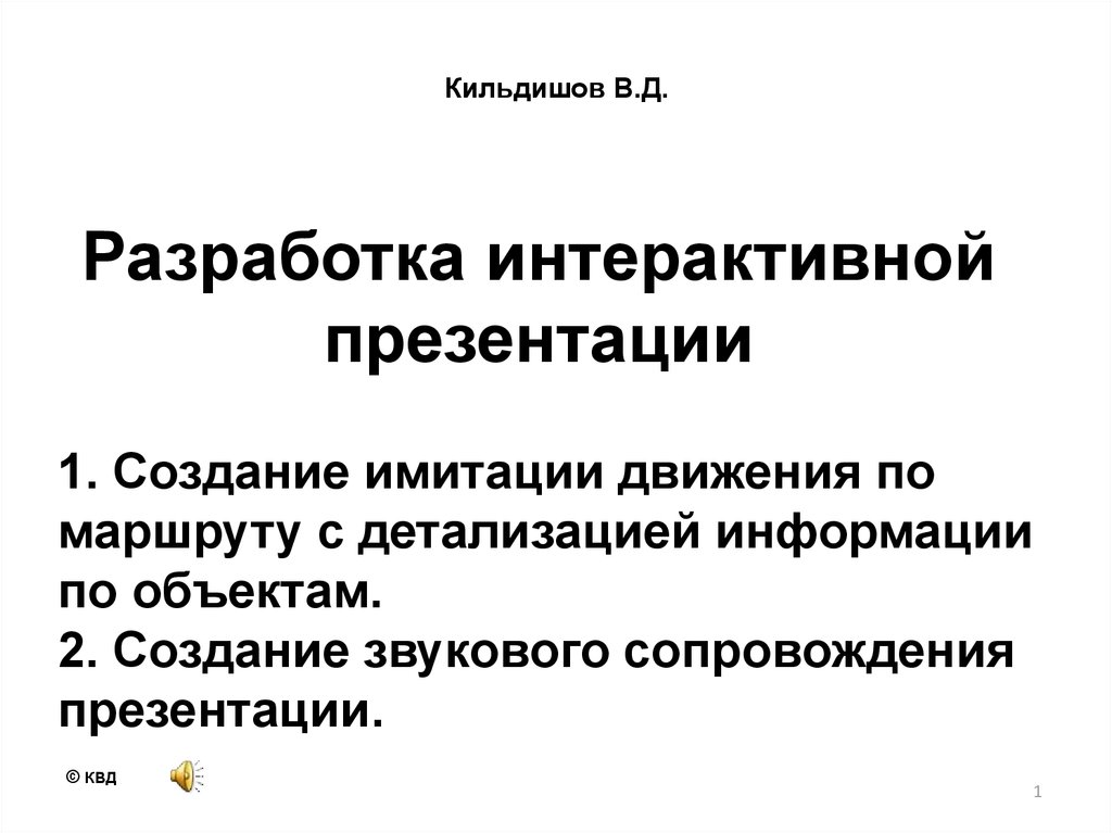 Интерактивность презентации подразумевает наличие звукового