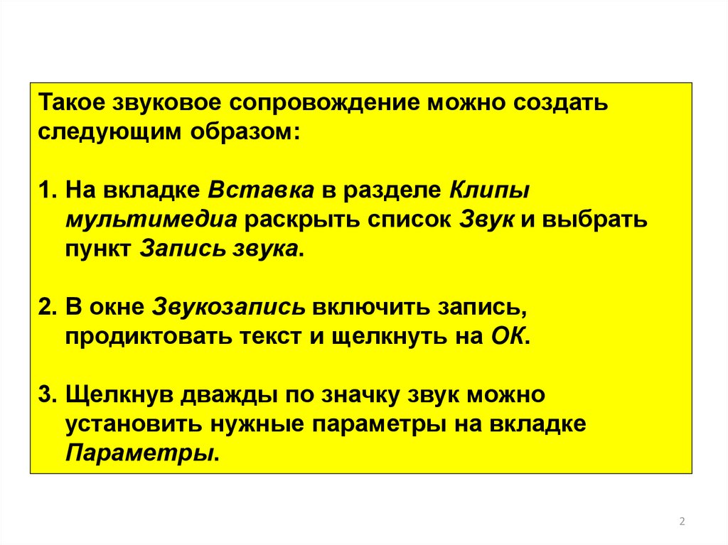 Звуковое сопровождение презентации