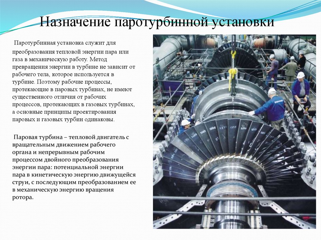 Превращение энергии пара в механическую. Принцип работы судовой паротурбинной установки. Паротурбинные, дизельные силовые установки. Схема паротурбинной установки ЦСД. Паровая система паротурбинной установки.