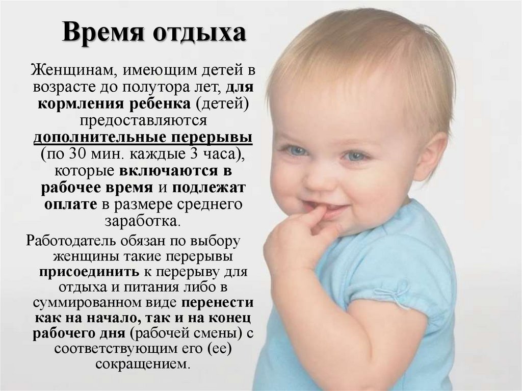 В возрасте до 3 лет. Женщины, имеющие детей в возрасте до полутора лет.