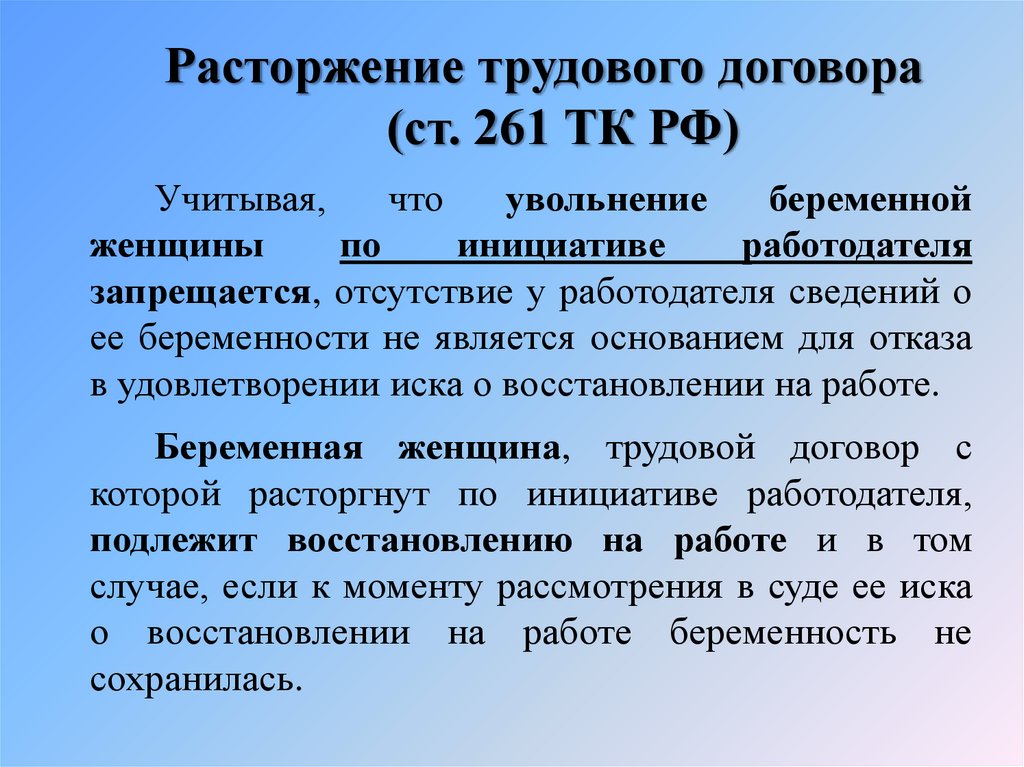 Расторжение тк. Ст 261 трудового кодекса. 261 ТК РФ. Ст 261 ТК. ТК РФ ст 261 часть 4.