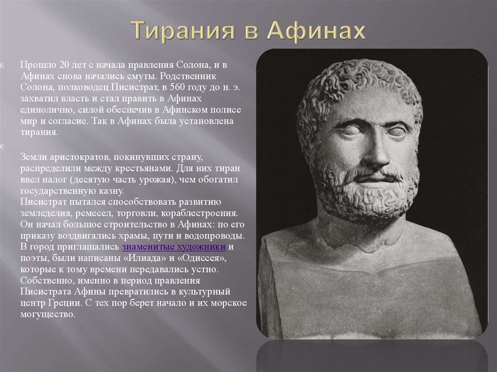 Солон со. Писистрат Афинский. Писистрат это в древней Греции. Тирания Писистрата в Афинах. Тирания в древней Греции.