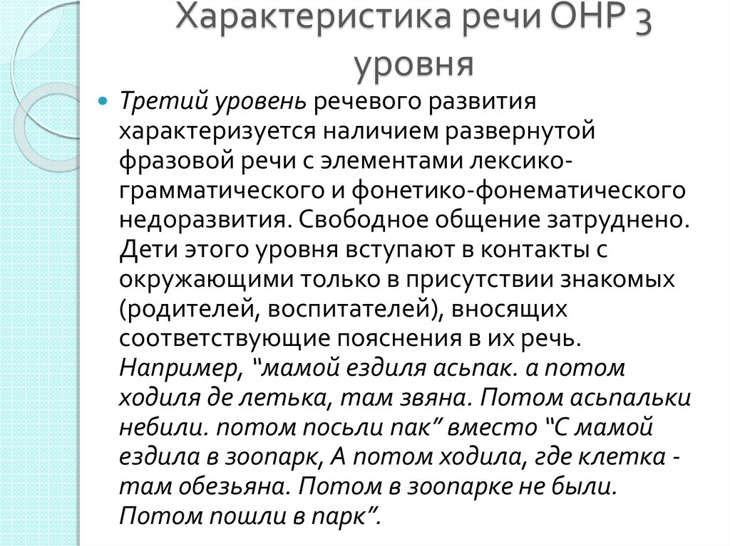 Общее недоразвитие. Характеристика ОНР 3 уровня у дошкольников. Общее недоразвитие речи 3 уровня характеризуется. Понимание обращенной речи у детей с ОНР для характеристики. ОНР уровни характеристика.