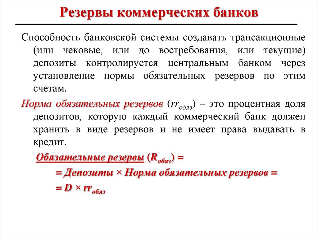 Создаваемый банк. Обязательные резервы коммерческих банков используются. Обязательный резерв коммерческого банка. Обязательные резервы коммерческих банков ЦБ. Обязательные резервы банка это.