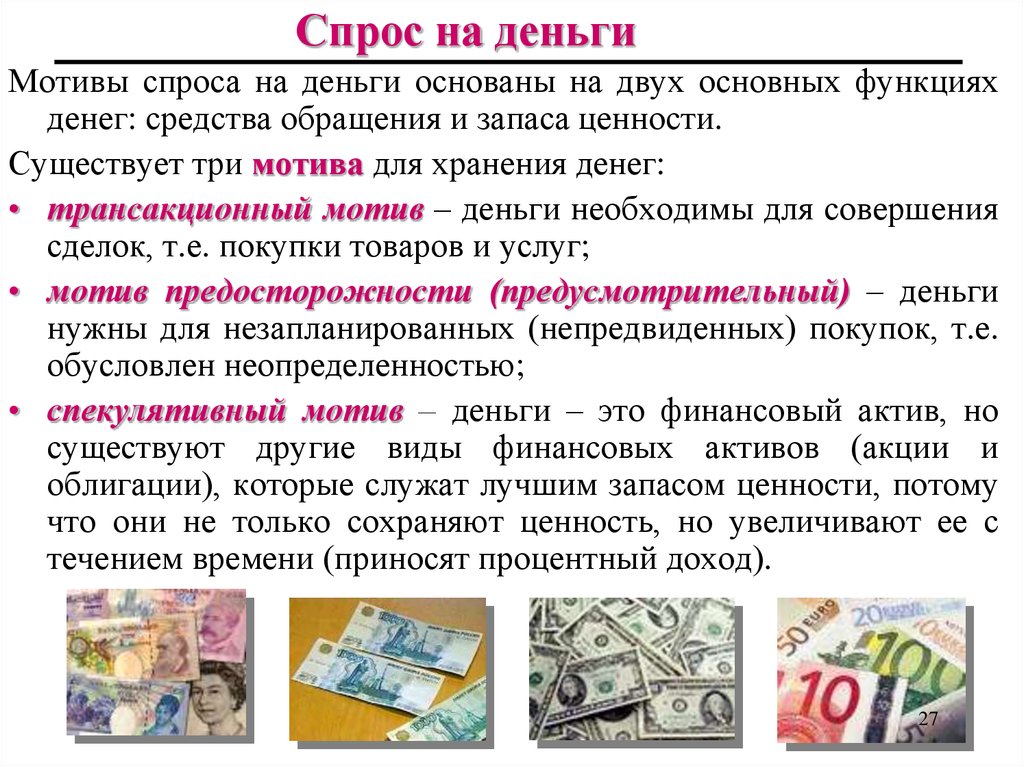 Влияние иностранной валюты. Спрос на деньги. Виды спроса на деньги. Чпроч на деньги. Мотивы спроса на деньги.