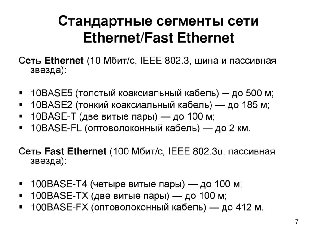 Длина сегмента сети. Стандарты технологии fast Ethernet. Fast Ethernet 100base-t длина кабеля. 10base2 кабель скорость передачи. Сегменты и оборудование fast Ethernet.