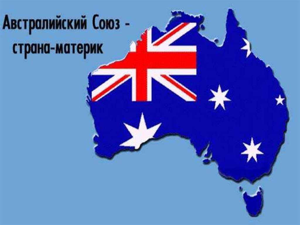 Океания союз. География 7 австралийский Союз. Австралийский Союз 7 класс география. Презентация на тему австралийский Союз. Австралийский Союз сообщение.