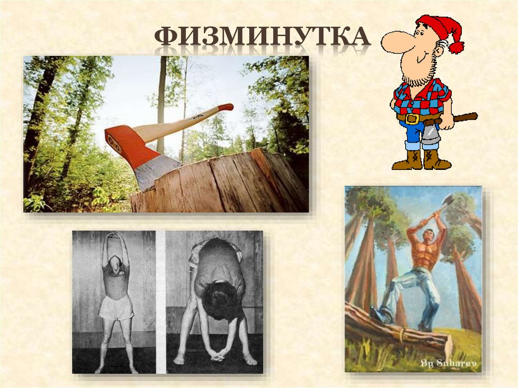 Физминутка