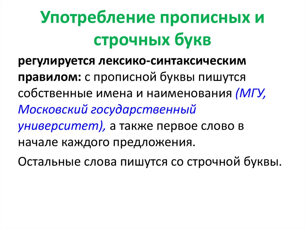 В принципе употребление. Употребление прописных и строчных букв. Употребление прописной и строчной букв. Прописные и строчные буквы употребление. Употребление строчных и заглавных букв.