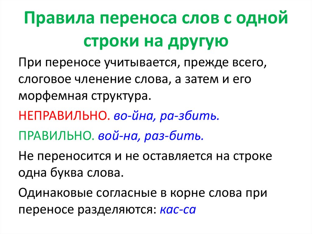 Перенос слова какая. Правила переноса слов с одной строки на другую. Перенос слова на другую строку правило. Правило переноса с одной строки на другую. Как переносится слово правила.