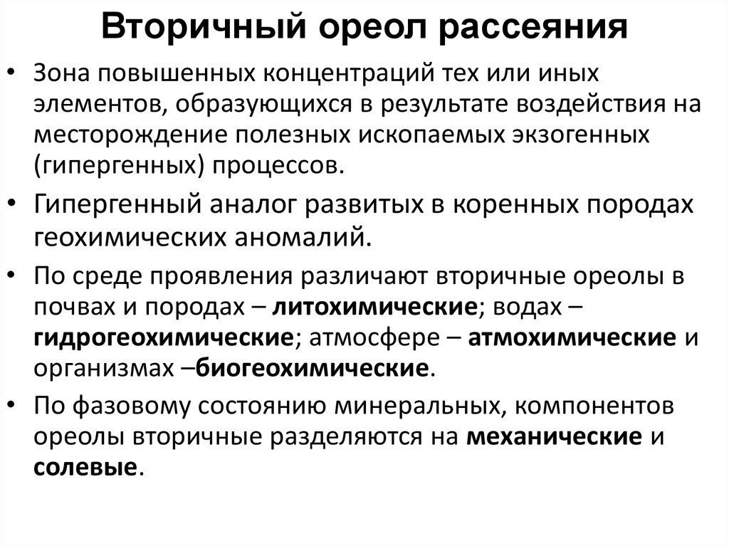 Вторичный ореол. Потоки рассеяния геохимия. Литохимические поиски по вторичным ореолам рассеяния. Гипергенные процессы.