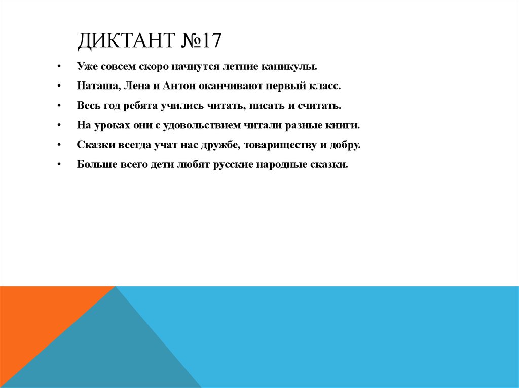 Зрительные диктанты по федоренко 1 класс презентация