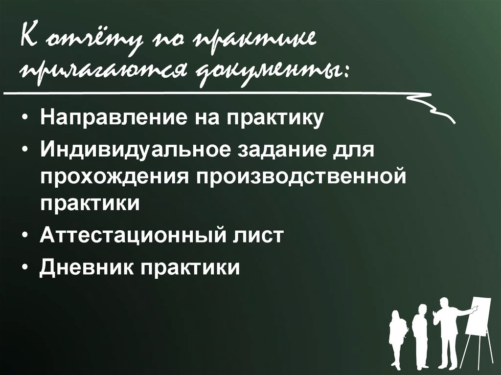 К отчёту по практике прилагаются документы: