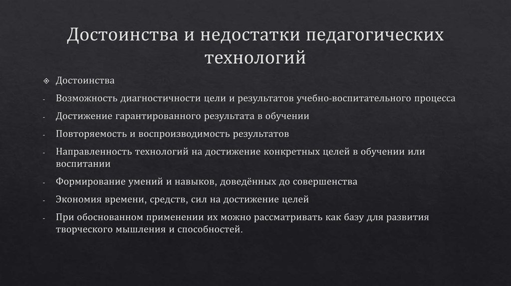 Плюсы и минусы технологий. Достоинства и недостатки педагогических технологий. Воспитательная технология достоинства и недостатки. Плюсы и минусы педагогических технологий. Достоинства и недостатки педагогических технологий обучения.