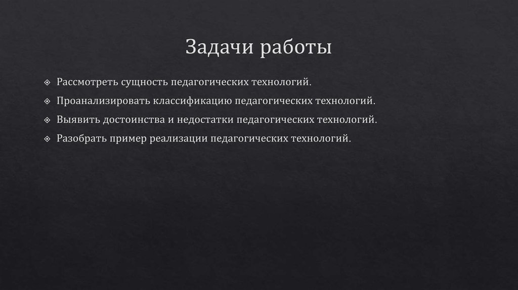 Задачи работы