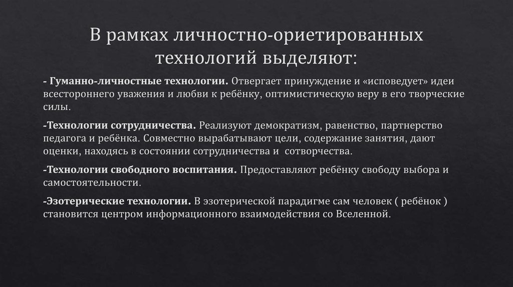В рамках личностно-ориетированных технологий выделяют:
