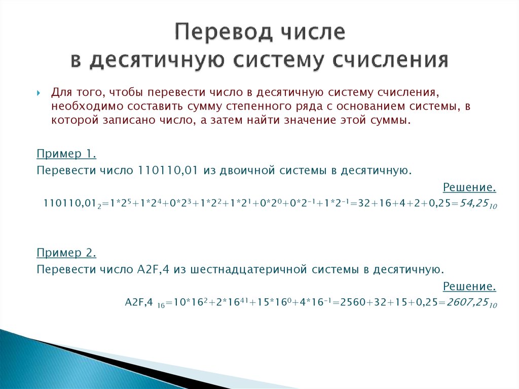 Перевести число 1100012 в десятичную систему счисления