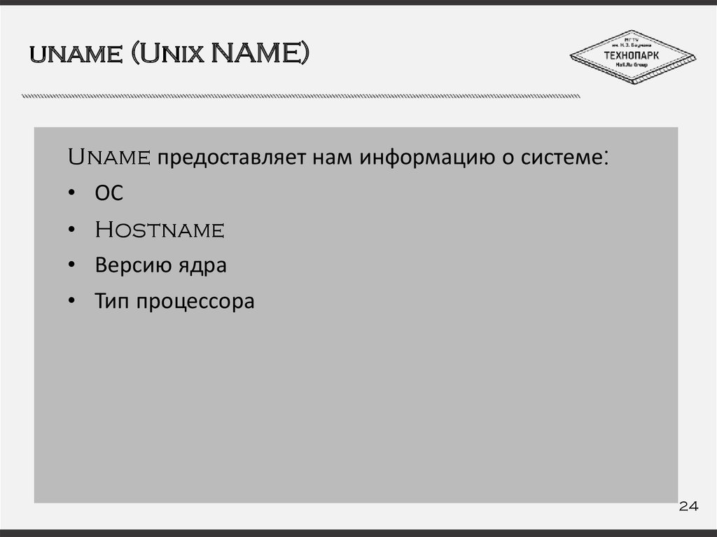 uname (Unix NAME)