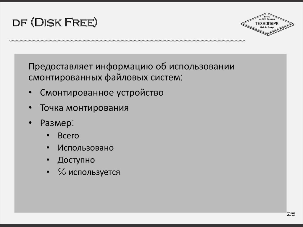 df (Disk Free)