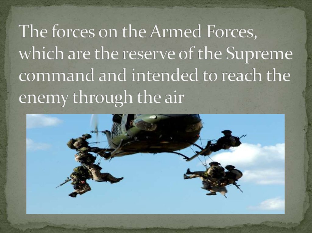 The forces on the Armed Forces, which are the reserve of the Supreme command and intended to reach the enemy through the air