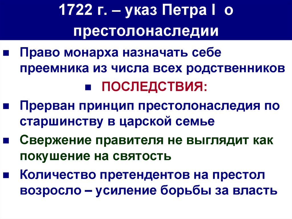 Указ о престолонаследии 1722 г