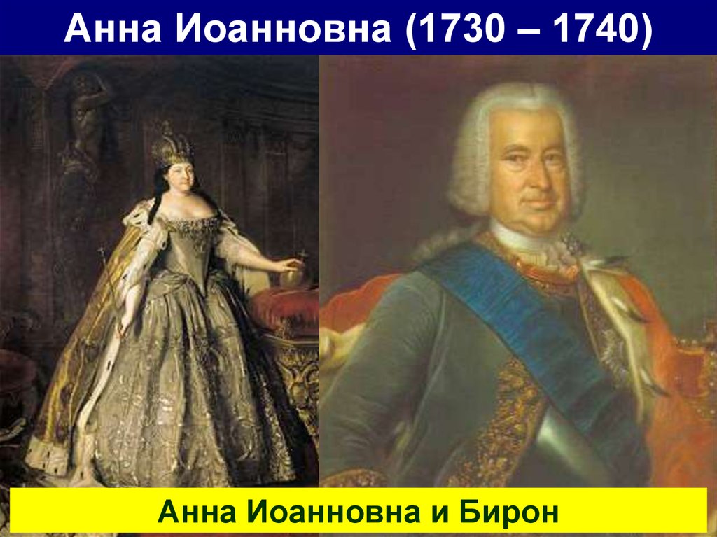 Анна Иоанновна (1730 - 1740) племянница Петра I