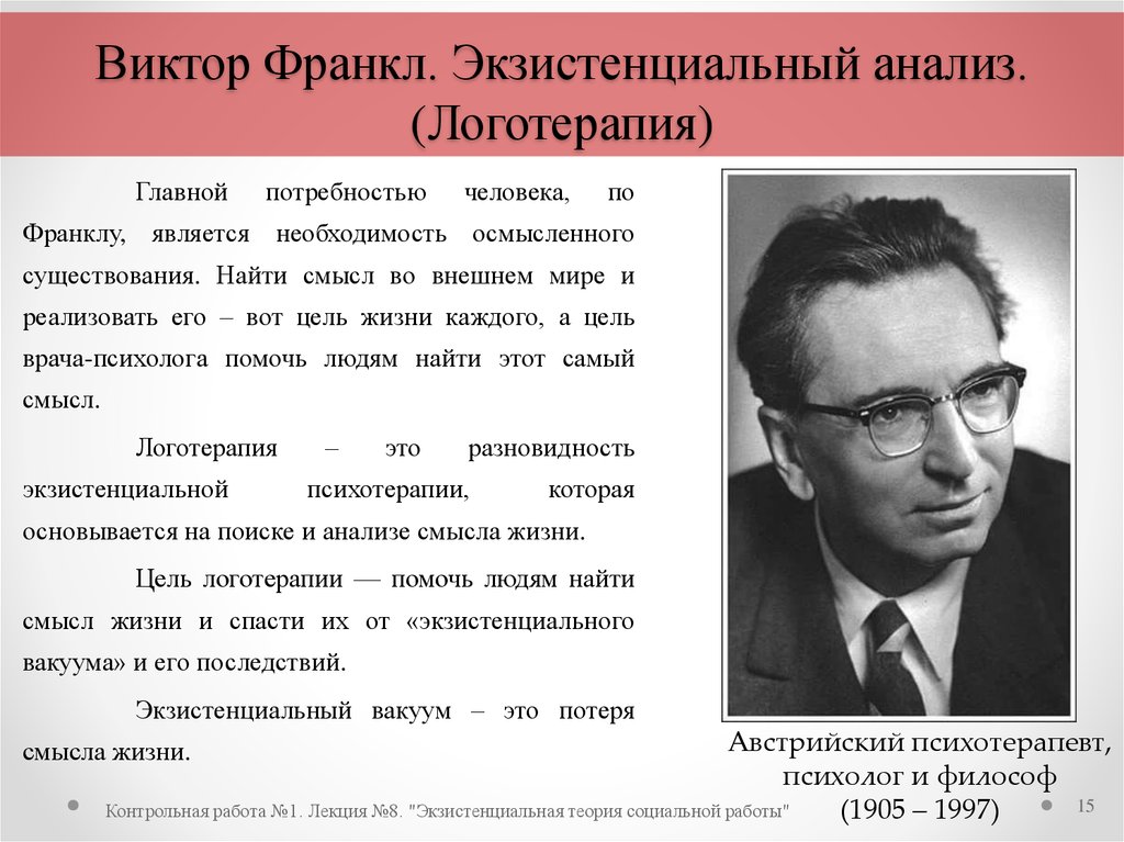 Исследование смыслов. Виктор Франкл логотерапия. Франкл психология. Франкл Виктор личность логотерапия. Виктор Франкл достижения в психологии.