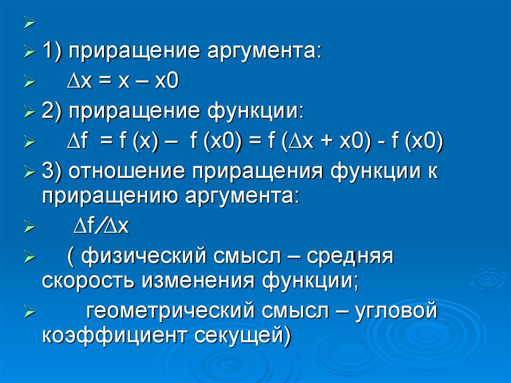 Приращение это. Приращение функции. Приращение аргумента и приращение функции. 1. Что такое приращение аргумента и приращение функции?. Отношение приращения функции к приращению аргумента.